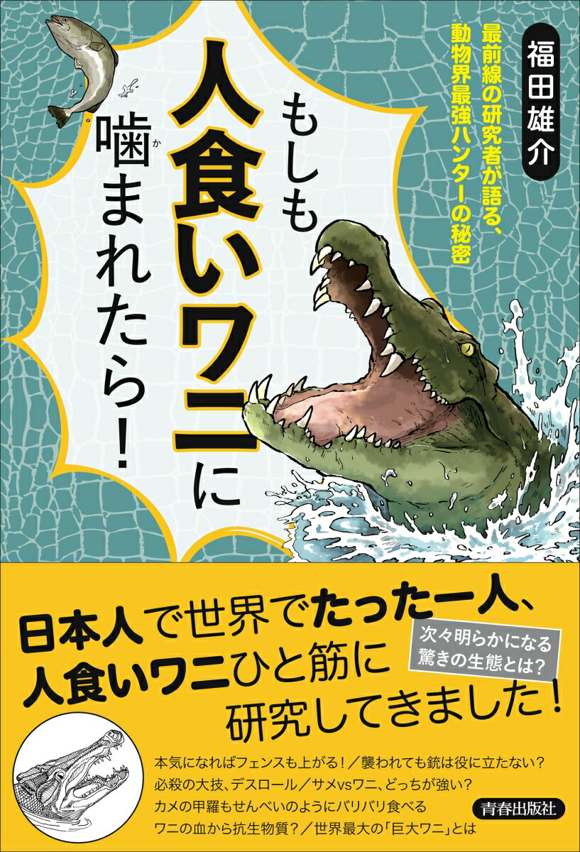 楽天ブックス もしも人食いワニに噛まれたら 福田雄介 本