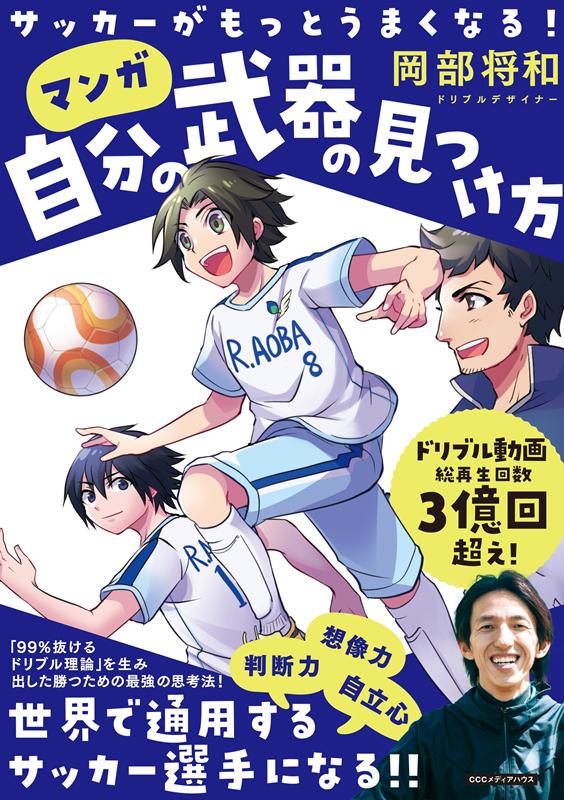 楽天ブックス 自分の武器の見つけ方 サッカーがもっとうまくなる 岡部将和 本