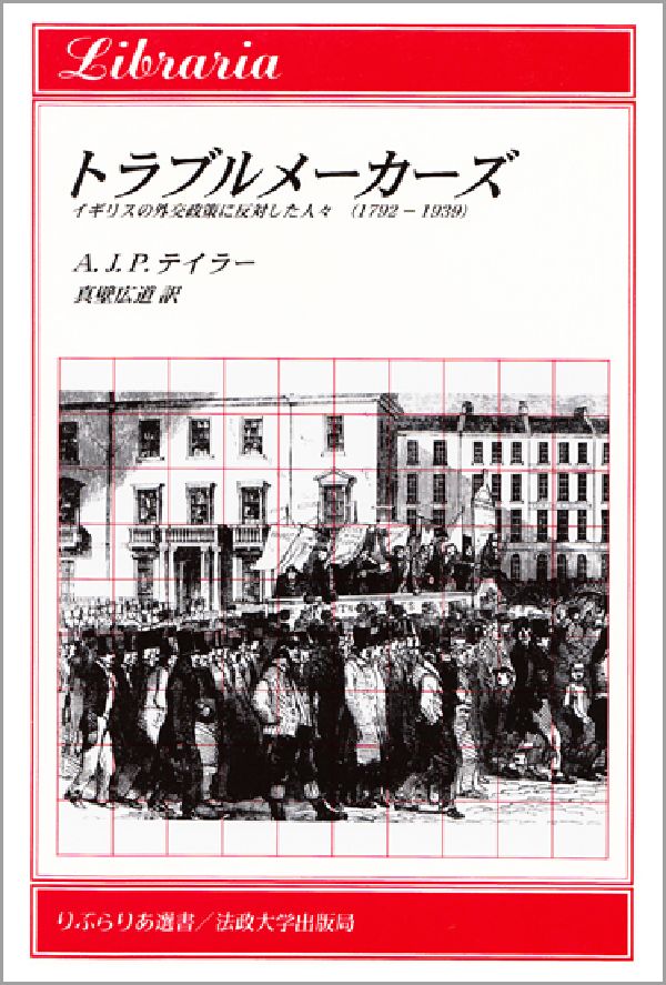 楽天ブックス トラブルメーカーズ イギリスの外交政策に反対した人々 アラン ジョン パーシヴァル テイラー 本