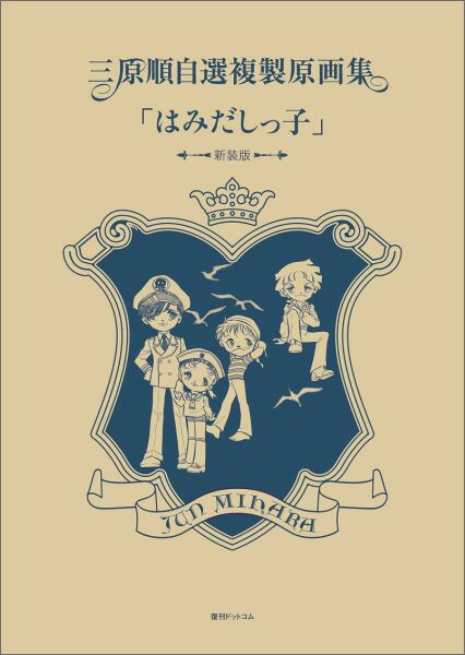 楽天ブックス: 三原順自選複製原画集「はみだしっ子」〔新装版