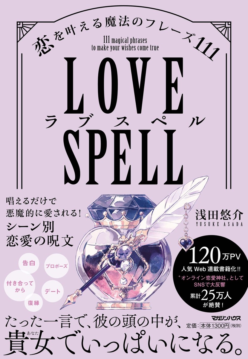 ラブスペル恋を叶える魔法のフレーズ111[浅田悠介]