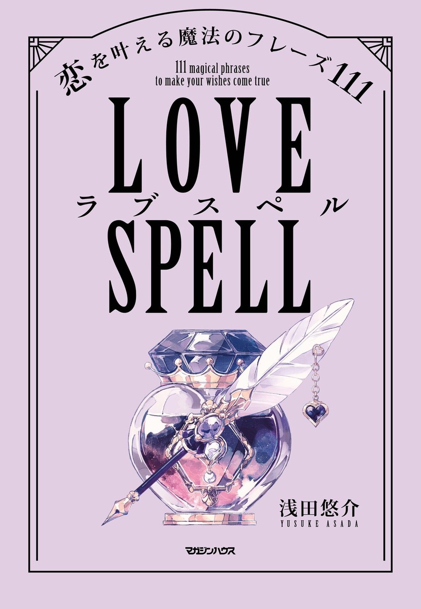 ラブスペル恋を叶える魔法のフレーズ111[浅田悠介]