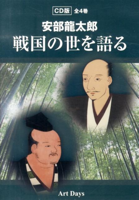 楽天ブックス 安部龍太郎戦国の世を語る 全4巻 安部龍太郎 本