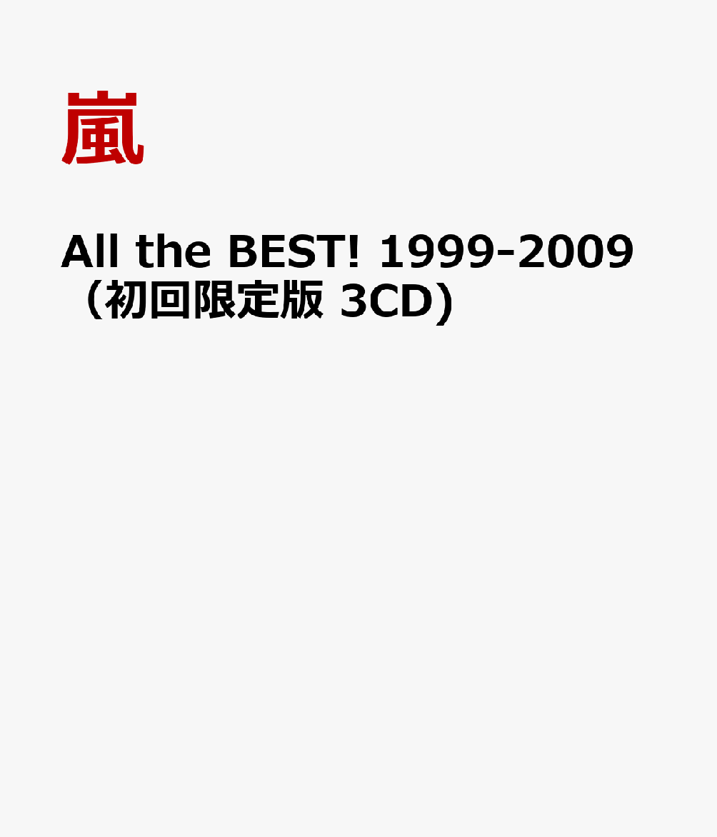 楽天ブックス: 5×10 All the BEST! 1999-2009（初回限定版 3CD) - 嵐