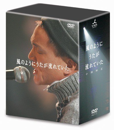 楽天ブックス: 風のようにうたが流れていた DVD-BOX - 小田和正