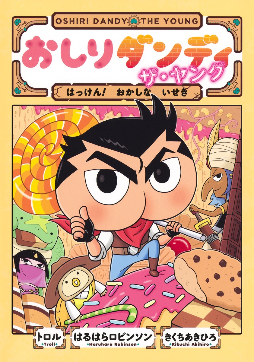 おしりダンディザ・ヤングはっけん!おかしないせき（おしりダンディアドベンチャー）[トロル]