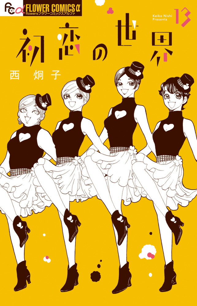 初恋の世界. 1-15 ほか西炯子作品初版多数セット