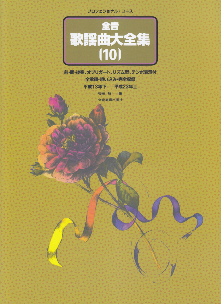 楽天ブックス 全音歌謡曲大全集 10 後藤裕 本