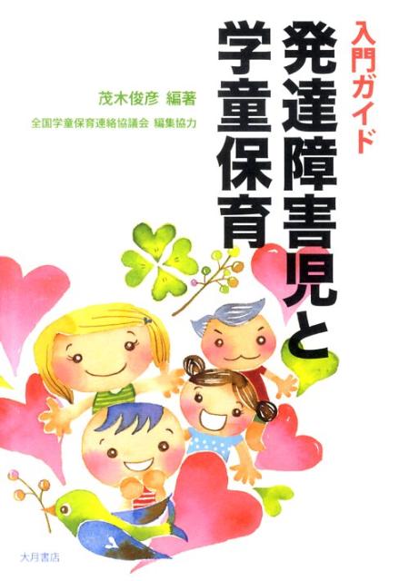 障害児教育大事典　編集代表　茂木俊彦 Amazon.co.jp: 特別支援教育大事典 : 茂木 俊彦, 荒川 智, 木全
