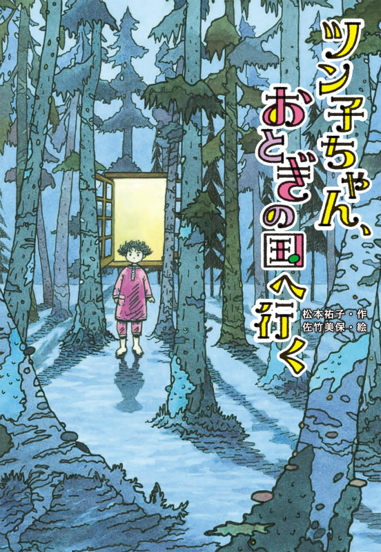 楽天ブックス ツン子ちゃん おとぎの国へ行く 松本祐子 本