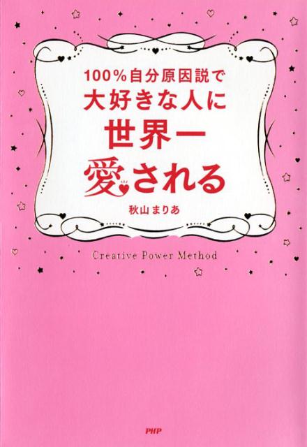 楽天ブックス 100 自分原因説で大好きな人に世界一愛される 秋山まりあ 本