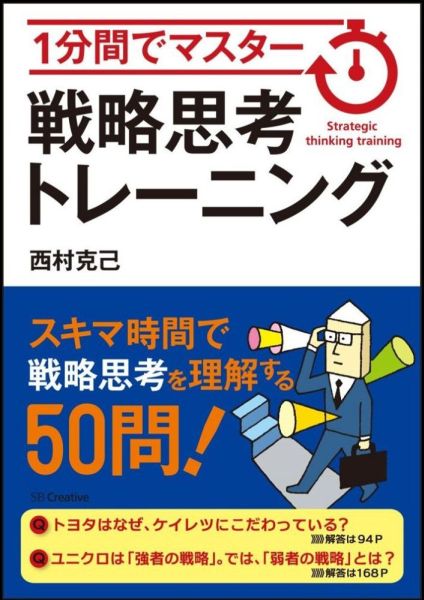 楽天ブックス 戦略思考トレーニング 1分間でマスター 西村克己 本