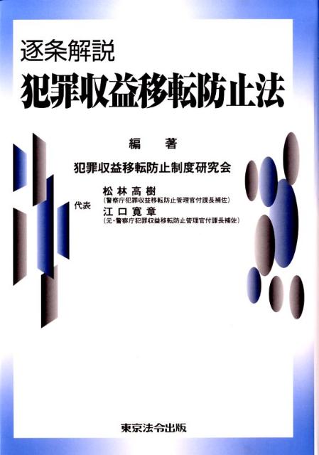 逐条解説犯罪収益移転防止法