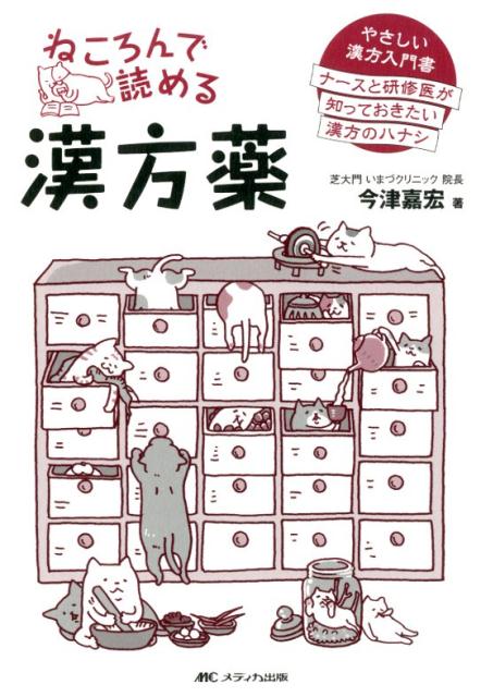 楽天ブックス: ねころんで読める漢方薬 - やさしい漢方入門書 ナースと