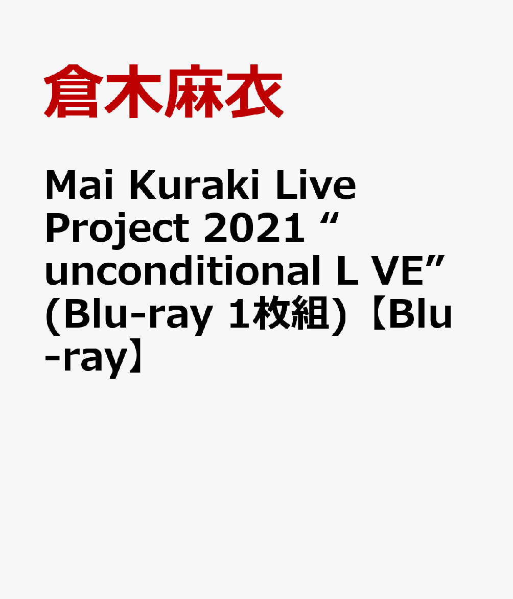 Mai Kuraki Live Project 2021 “unconditional L VE”(Blu-ray 1枚組)【Blu-ray】画像