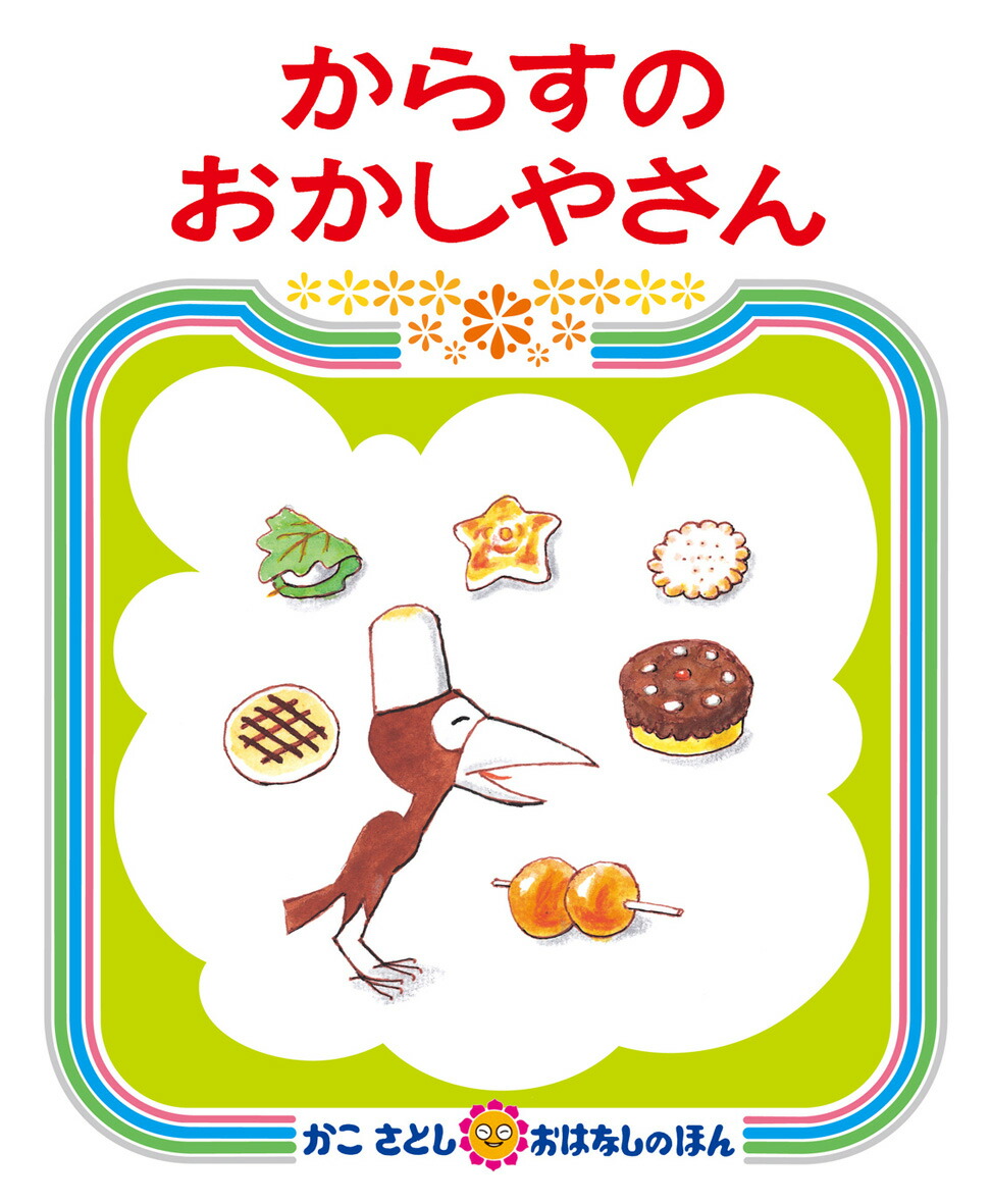 絵本セット16冊　からすのてんぷらさんほか からすのてんぷらやさん-偕成社-絵本 – こどもの本の童話館公式