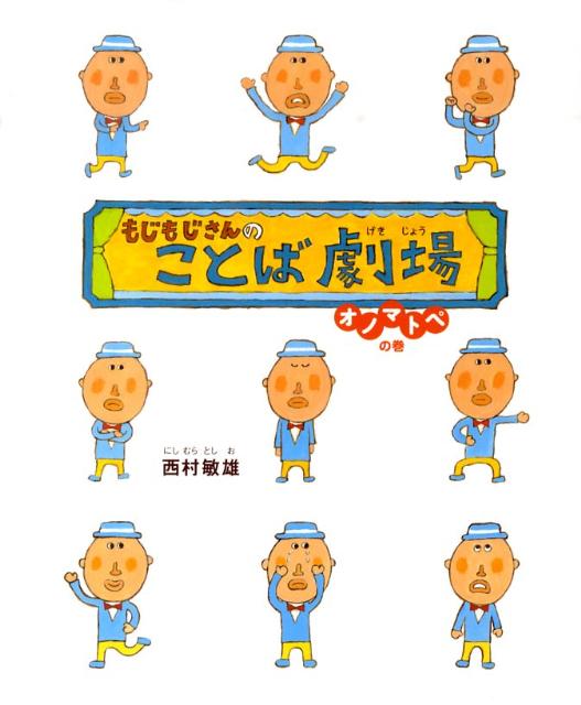 楽天ブックス もじもじさんのことば劇場 オノマトペの巻 西村敏雄 本