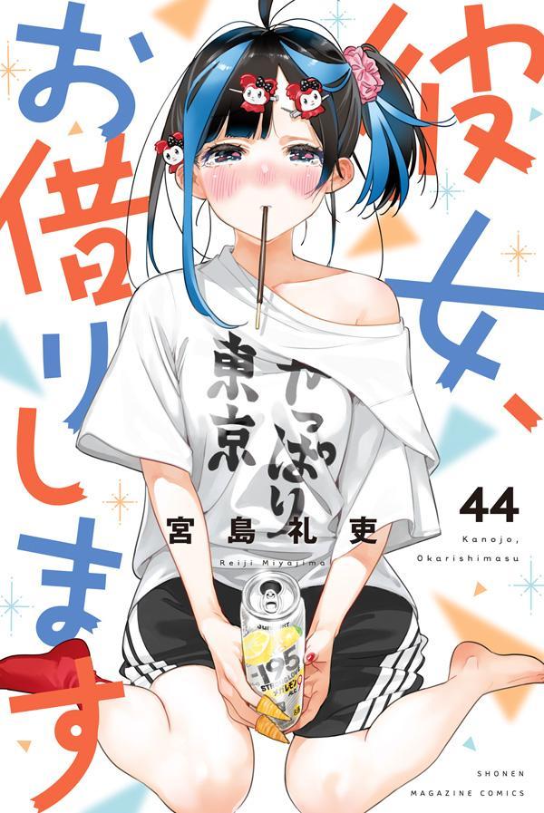 彼女、お借りします（44）画像