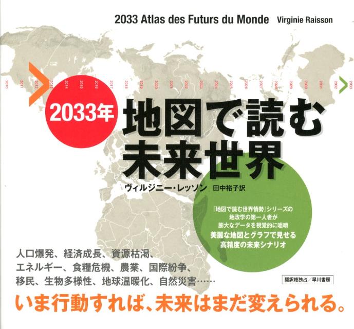 楽天ブックス 33年地図で読む未来世界 ヴィルジニー レッソン 本