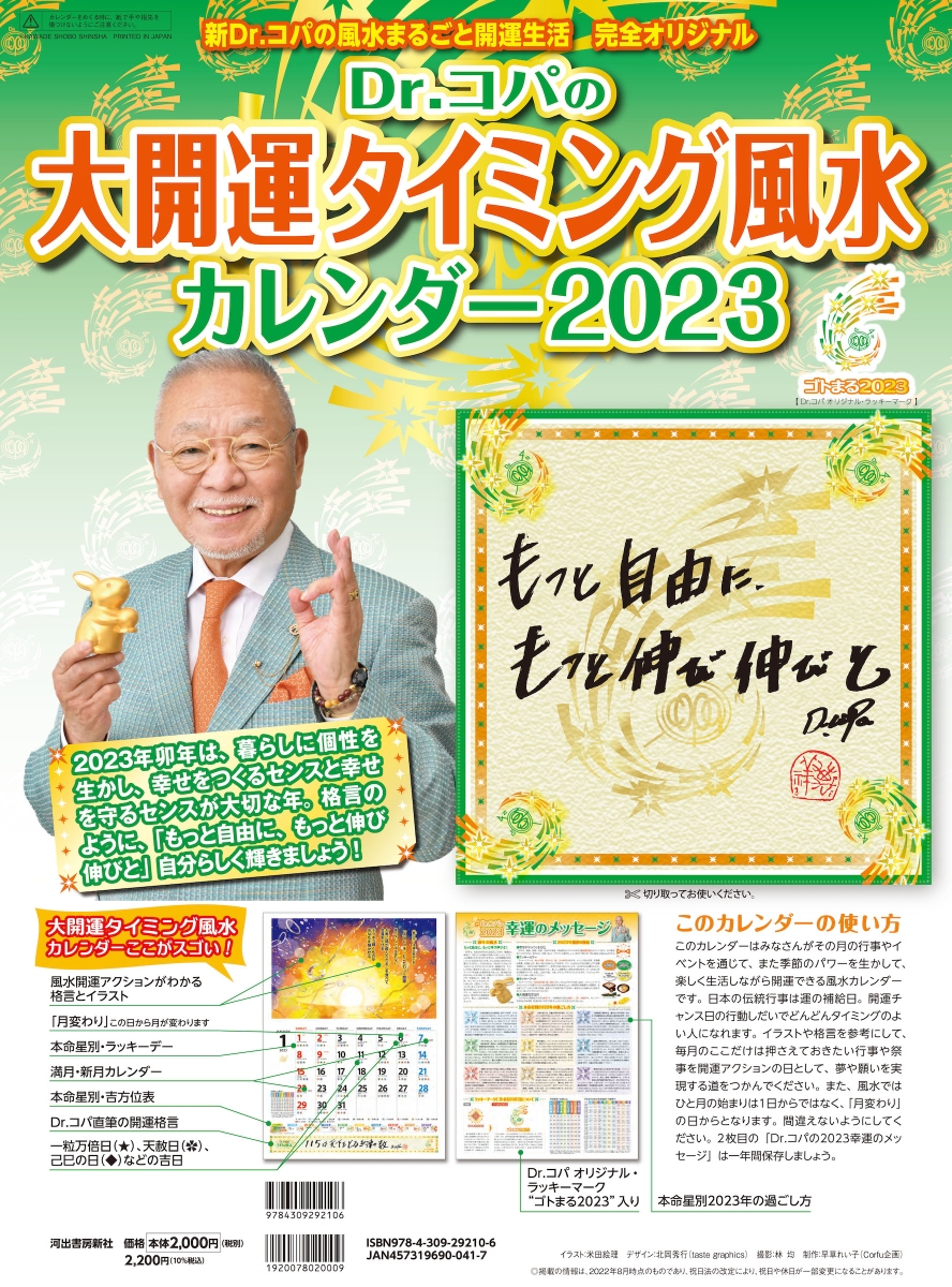 楽天ブックス: Dr．コパの大開運タイミング風水カレンダー2023 - 新Dr