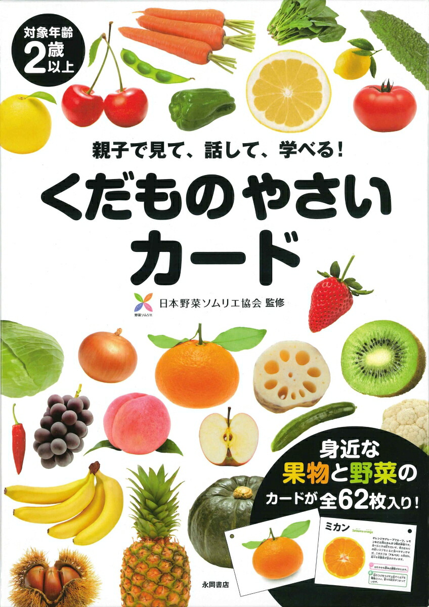 楽天ブックス くだものやさいカード 日本野菜ソムリエ協会 本