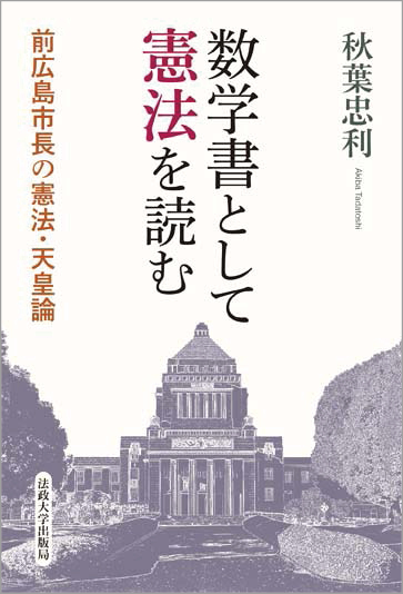 楽天ブックス 数学書として憲法を読む 前広島市長の憲法 天皇論 秋葉 忠利 9784588622106 本