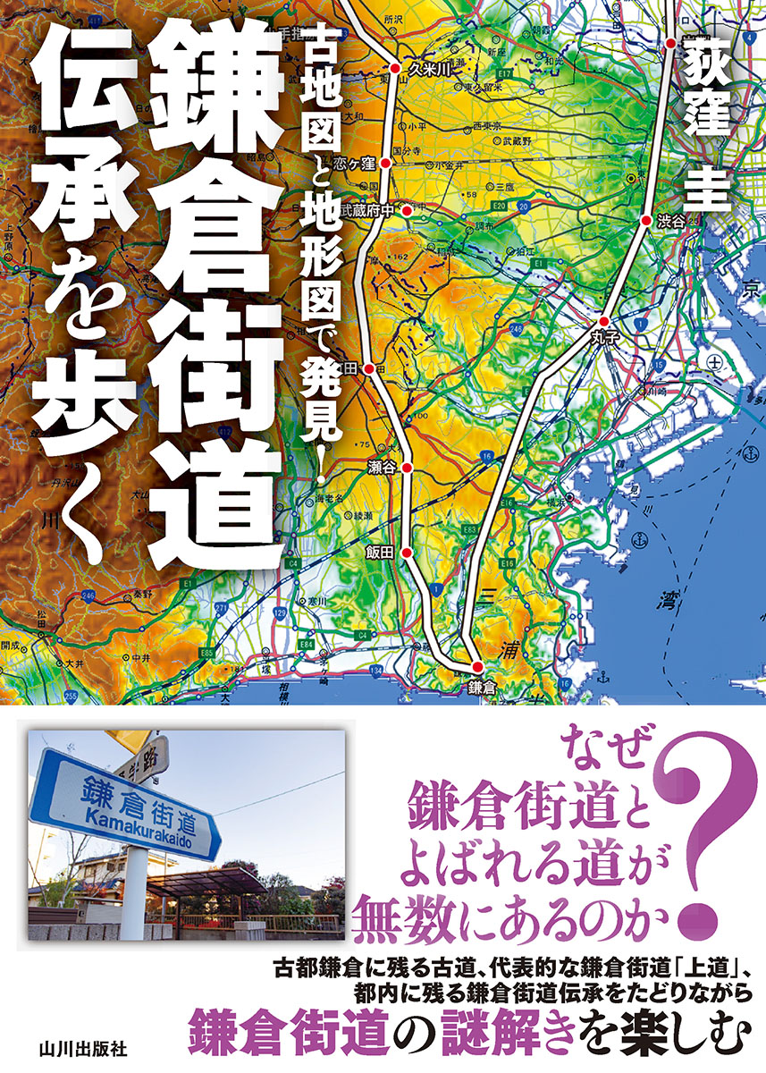 楽天ブックス: 古地図と地形図で発見！鎌倉街道伝承を歩く - 荻窪 圭 