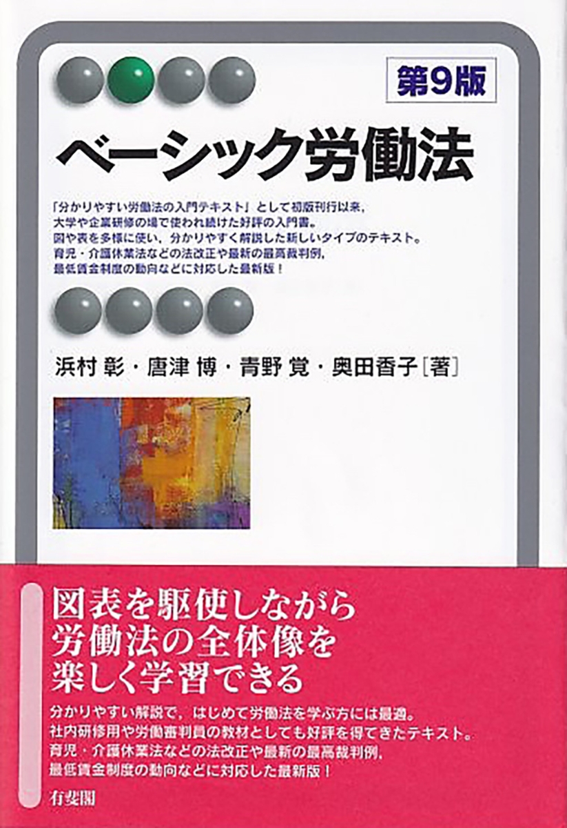 楽天ブックス: ベーシック労働法〔第9版〕 - 浜村 彰 - 9784641222106 : 本