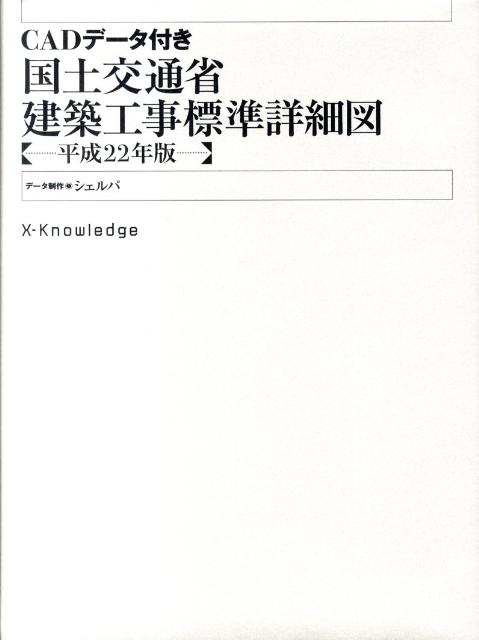 楽天ブックス 国土交通省建築工事標準詳細図 平成22年版 シェルパ 1999 9784767812106 本