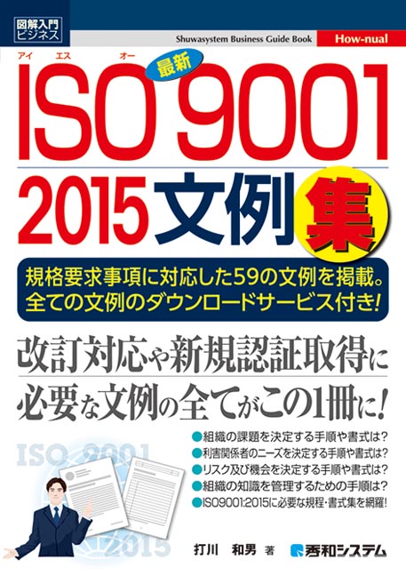 楽天ブックス: 図解入門ビジネス最新 ISO 9001 2015文例集 - 打川和男