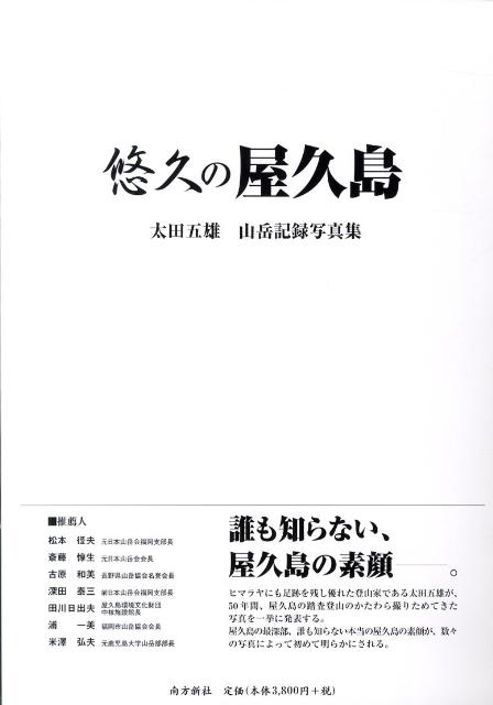 悠久の屋久島 太田五雄山岳記録写真集