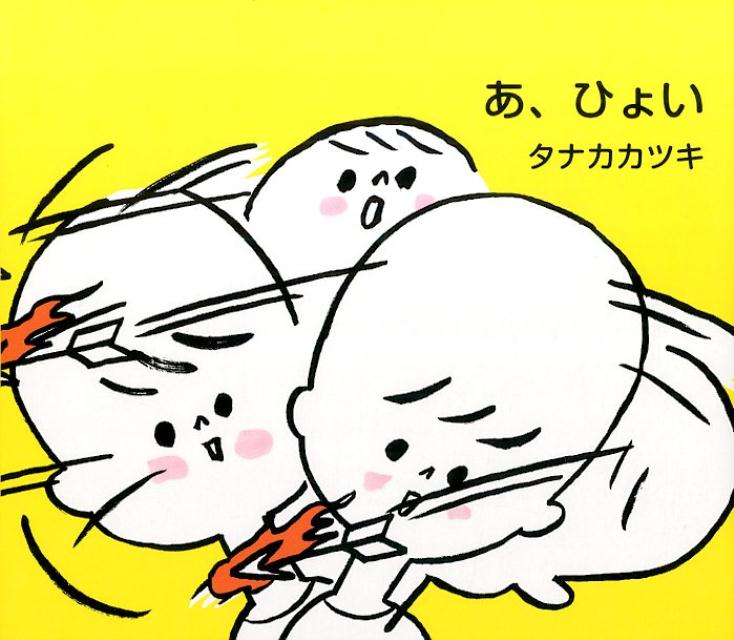 あ、ひょい[タナカカツキ]