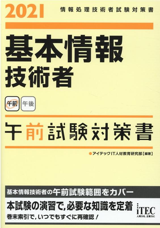 楽天ブックス 基本情報技術者午前試験対策書 21 情報処理技術者試験対策書 アイテックit人材教育研究部 本