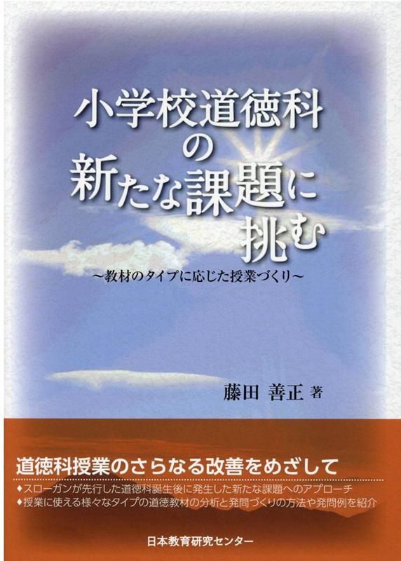 楽天ブックス 小学校道徳科の新たな課題に挑む 藤田 善正 本