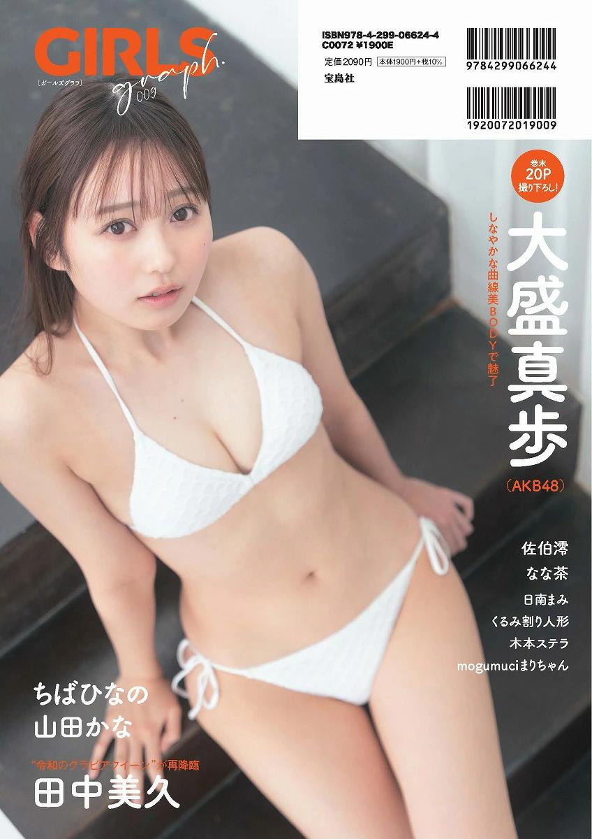 【楽天ブックス限定特典】GIRLSgraph.009(田中美久A2サイズポスター（四つ折り）1枚)[田中美久]