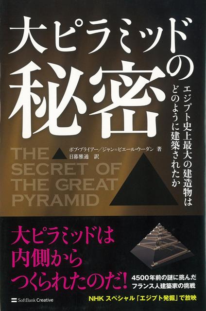 楽天ブックス バーゲン本 大ピラミッドの秘密 ボブ ブライアー 他 本