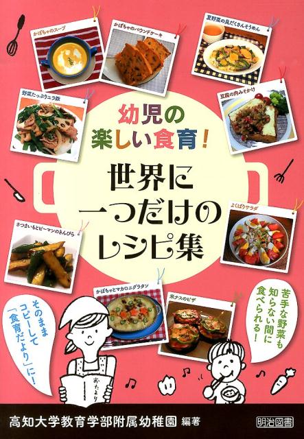 楽天ブックス 幼児の楽しい食育 世界に一つだけのレシピ集 高知大学教育学部附属幼稚園 9784181242107 本