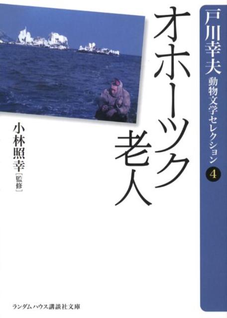楽天ブックス: オホーツク老人 - 戸川幸夫 - 9784270102107 : 本