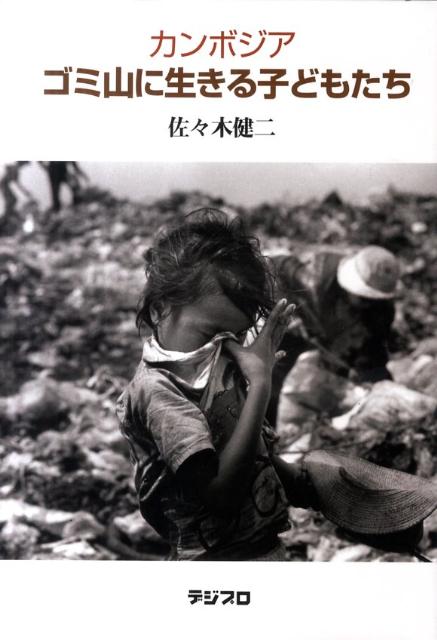 カンボジアゴミ山に生きる子どもたち[佐々木健二]