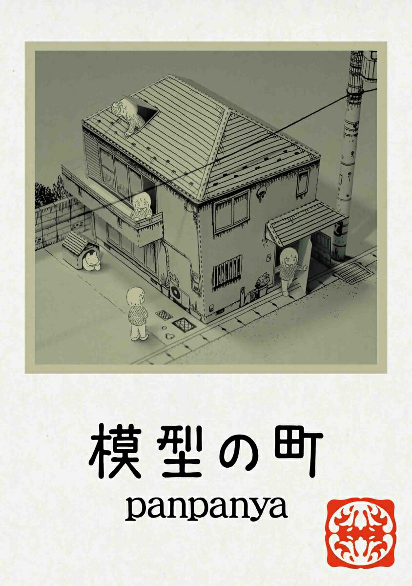 panpanya そぞろ各地探訪 全巻セット そぞろ各地探訪 panpanya旅行記集成』panpanya：著 : くうねる堂