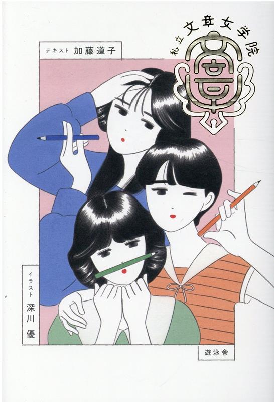 私立文章女学院[加藤道子]