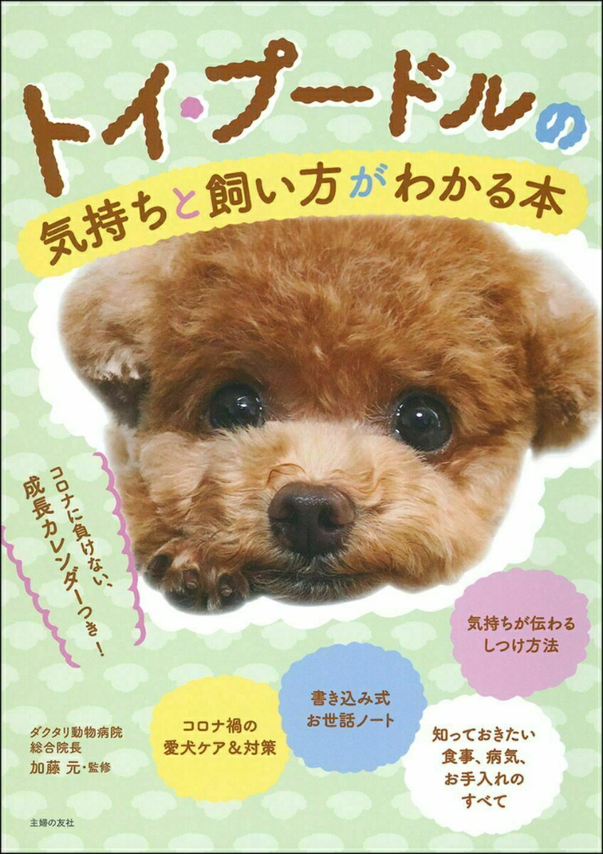 楽天ブックス トイ プードルの気持ちと飼い方がわかる本 加藤元 本