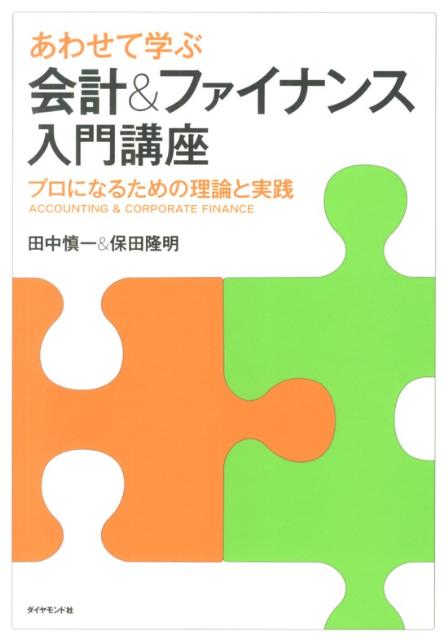 楽天ブックス: あわせて学ぶ会計＆ファイナンス入門講座 - プロになる