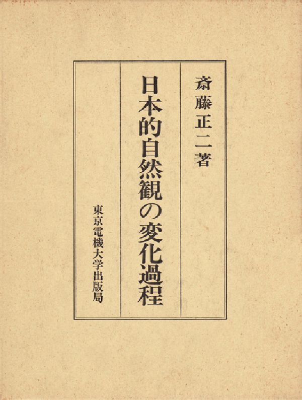 楽天ブックス: 日本的自然観の変化過程 - 斎藤正二 - 9784501612108 : 本