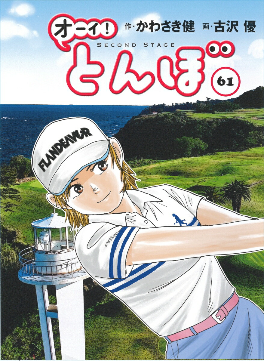 オーイ！とんぼ　第61巻画像