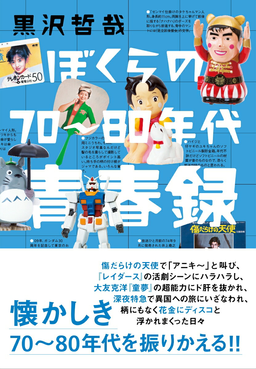 ぼくらの70〜80年代青春録画像