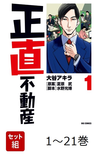 おまけ付】 裁断済】正直不動産. その他 既刊全巻 1-20巻 全巻
