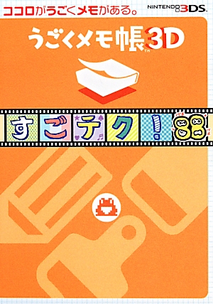 楽天ブックス うごくメモ帳 3d すごテク 電撃nintendo編集部 本