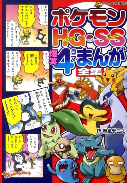 楽天ブックス ポケモンhg Ss爆笑4コマまんが全集 春風邪三太 本