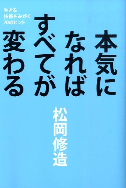 楽天ブックス 本気になればすべてが変わる 生きる技術をみがく70のヒント 松岡修造 本